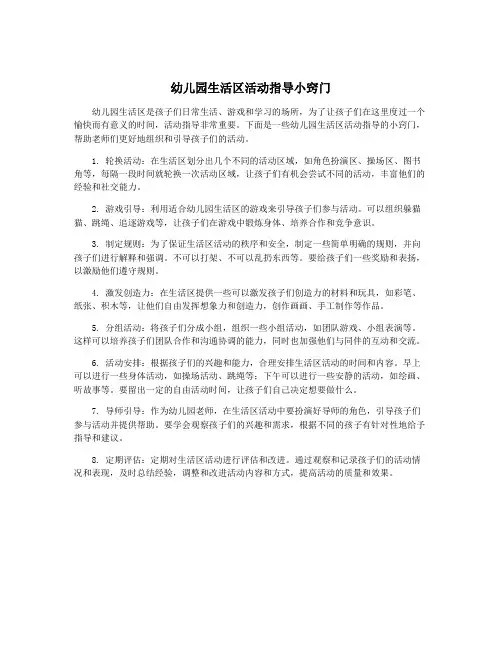 幼儿园生活区活动指导小窍门