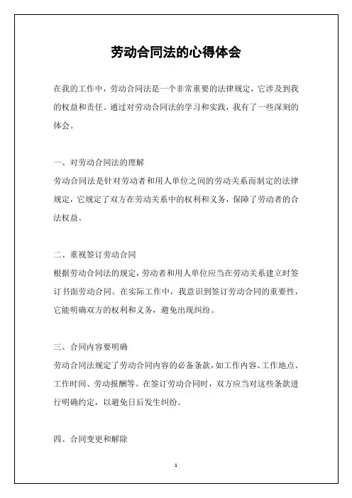 劳动合同法的心得体会