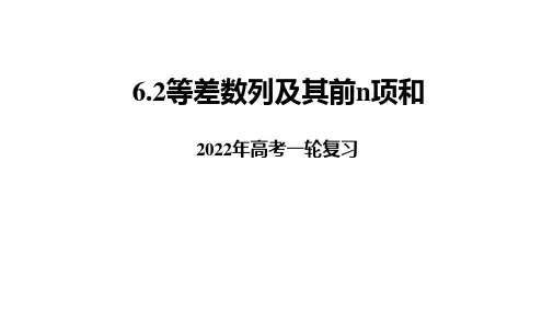 2022年高考复习   6.2等差数列及其前n项和