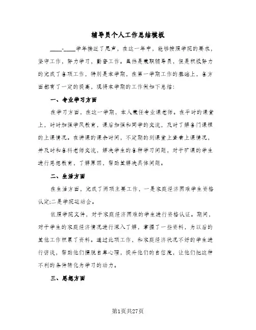 辅导员个人工作总结模板(9篇)