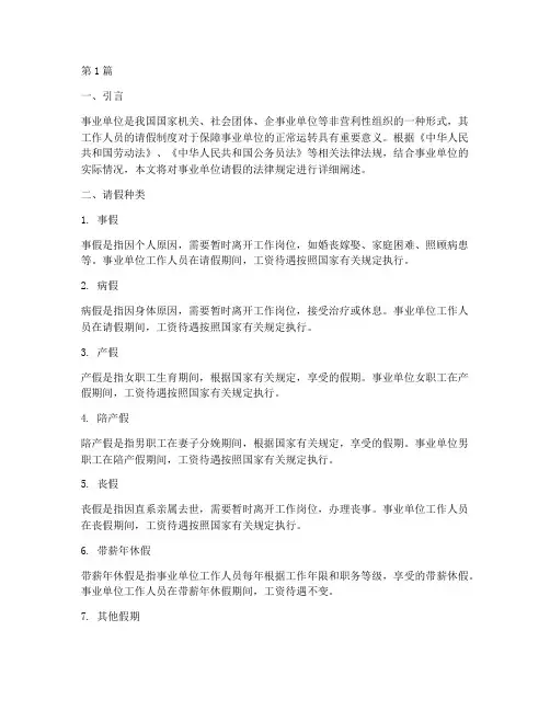 事业单位请假法律规定(3篇)
