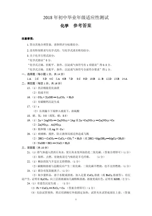 2018初中毕业年级适应性考试化学参考答案