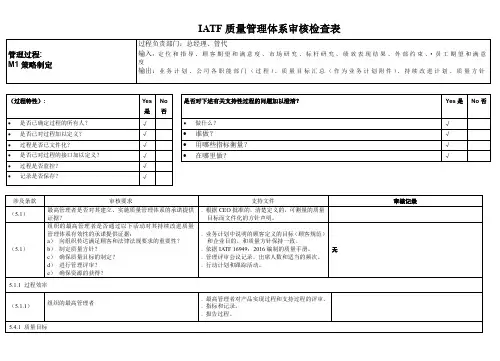 汽车行业IATF16949内审检查表全套资料(DOC 52页)(完美优质版)