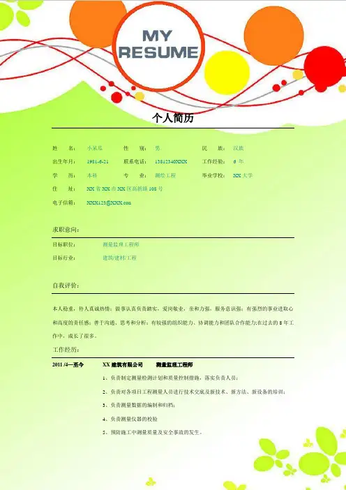 测绘专业测量监理工程师应聘简历模板