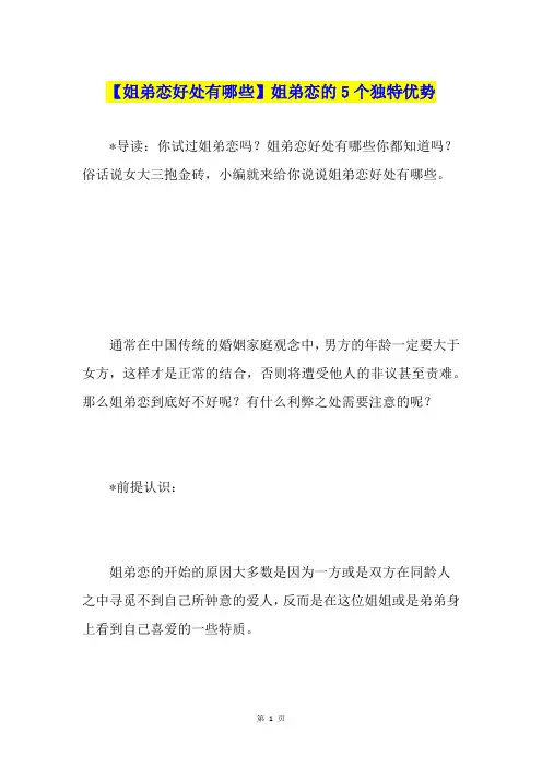 【姐弟恋好处有哪些】姐弟恋的5个独特优势