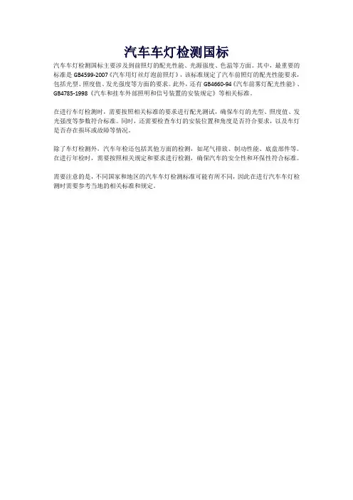汽车车灯检测国标