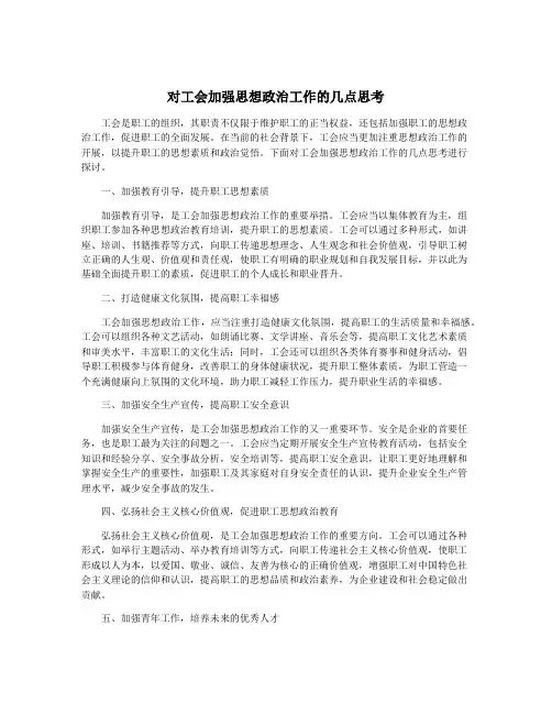 对工会加强思想政治工作的几点思考