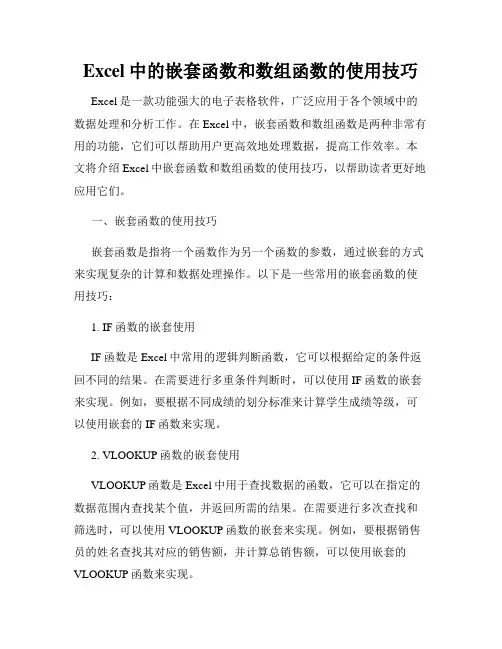 Excel中的嵌套函数和数组函数的使用技巧