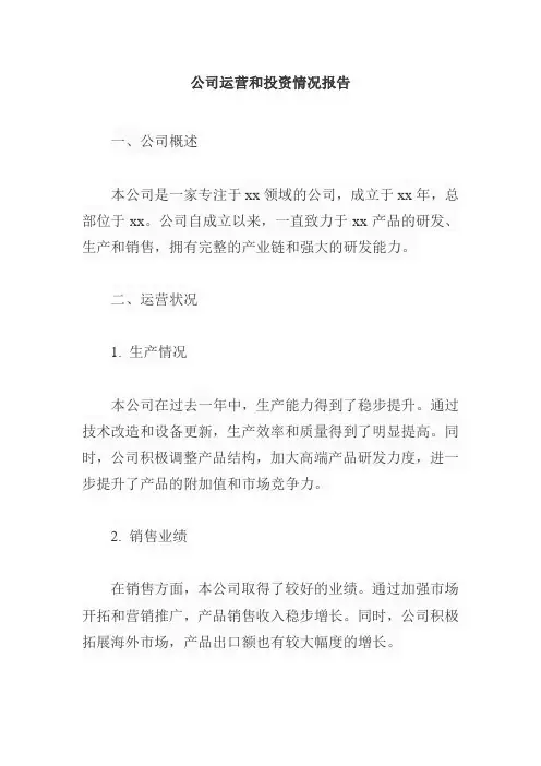 公司运营和投资情况报告