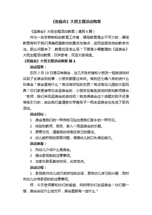 《逛庙会》大班主题活动教案
