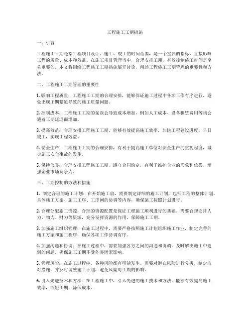 工程施工工期措施