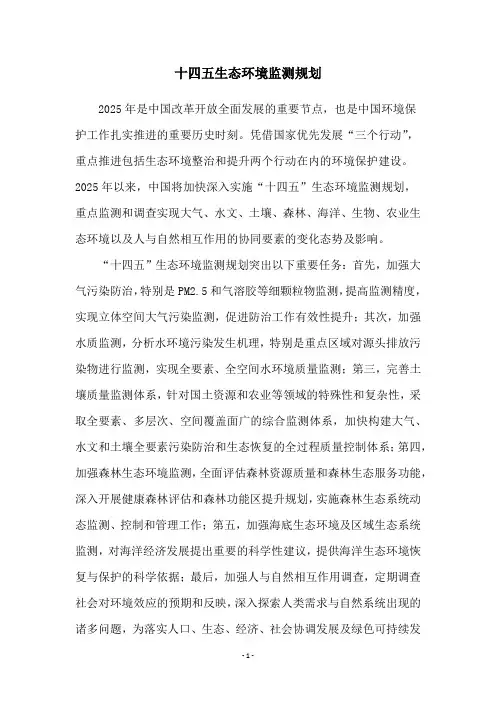 十四五生态环境监测规划