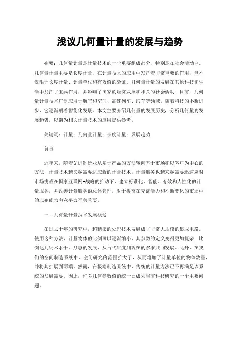 浅议几何量计量的发展与趋势