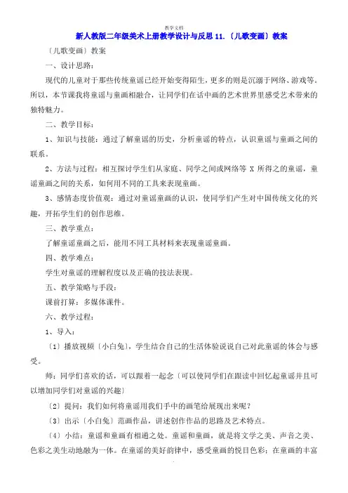 二年级美术上册教学设计与反思11《儿歌变画》教案