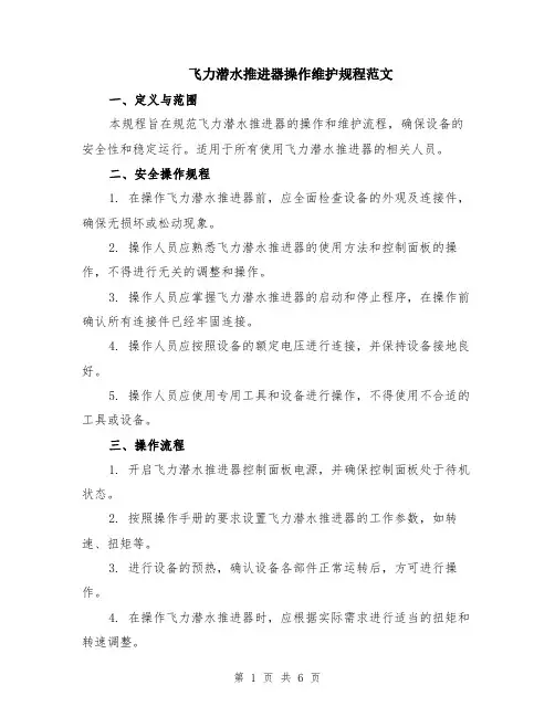飞力潜水推进器操作维护规程范文（二篇）