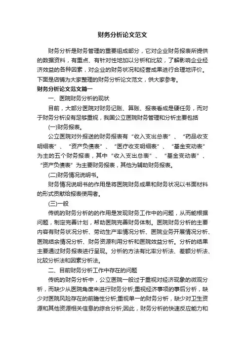 财务分析论文范文
