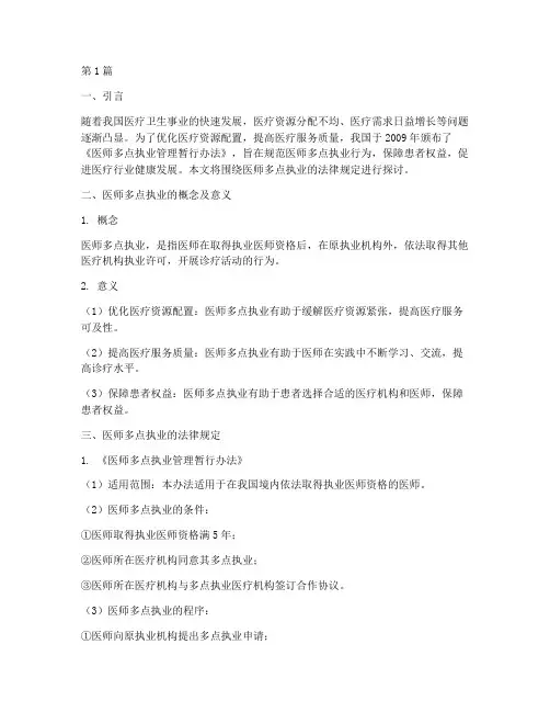 医师多点执业的法律规定(3篇)