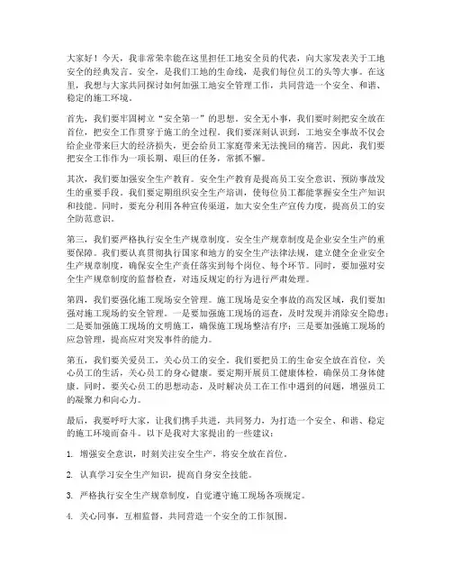 工地安全员经典发言稿范文