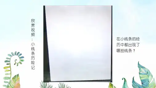 湖南美术出版社小学三年级美术上册《线的表现力》基于标准的教学课件