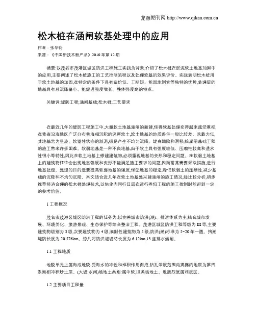 松木桩在涵闸软基处理中的应用