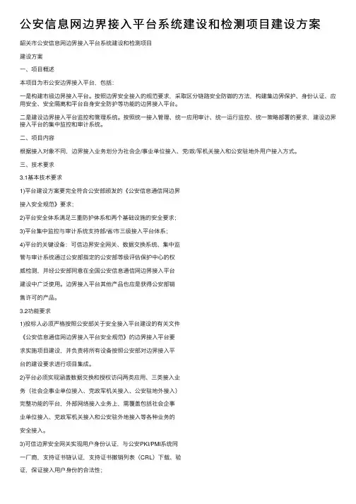 公安信息网边界接入平台系统建设和检测项目建设方案