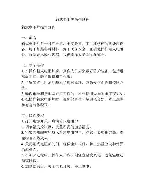 箱式电阻炉操作规程