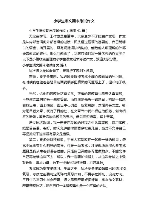 小学生语文期末考试作文（通用41篇）