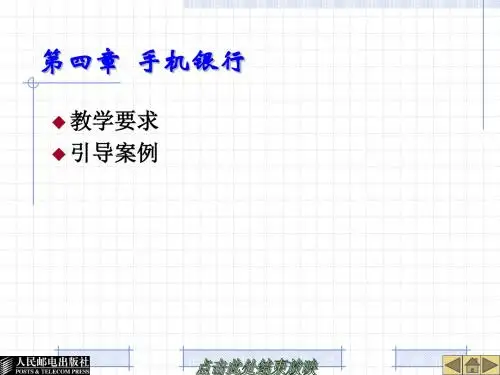 第四章  手机银行