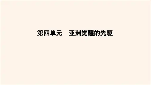 2020年高中历史第4单元亚洲觉醒的先驱第2课圣雄甘地课件新人教版选修4