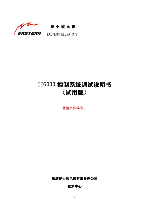 ED6000调试手册(试用版)[1]