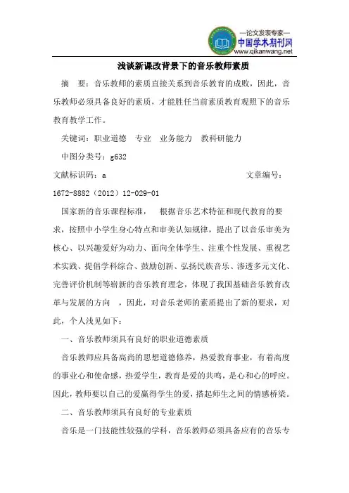 浅谈新课改背景下的音乐教师素质