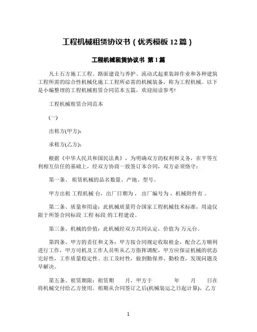 工程机械租赁协议书(优秀模板12篇)