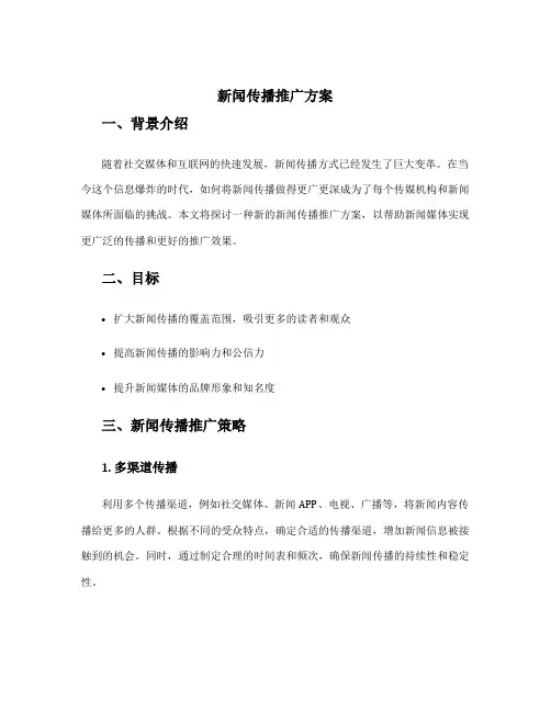 新闻传播推广方案