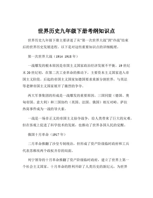 世界历史九年级下册考纲知识点