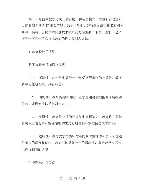 高一信息技术教案的设计原则与方法探究