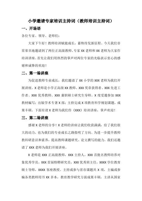 小学邀请专家培训主持词(教师培训主持词)