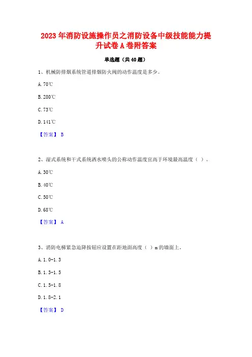 2023年消防设施操作员之消防设备中级技能能力提升试卷A卷附答案