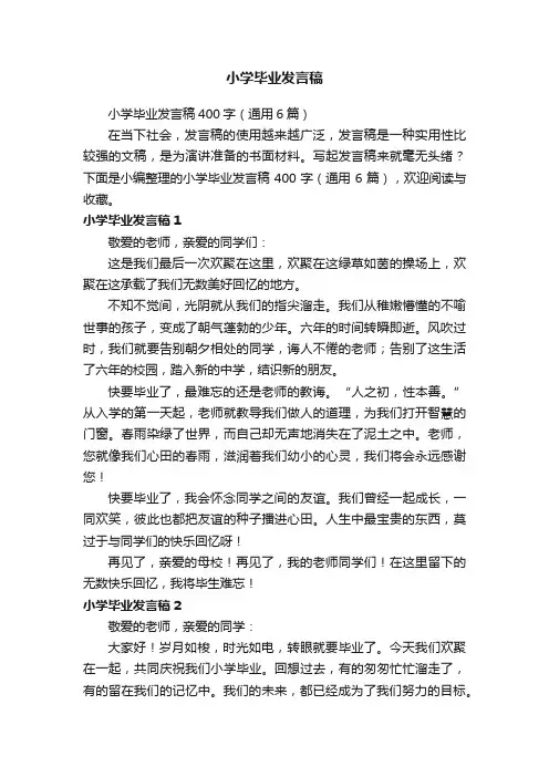 小学毕业发言稿400字（通用6篇）