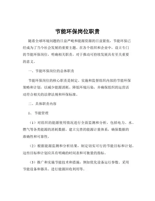 节能环保岗位职责
