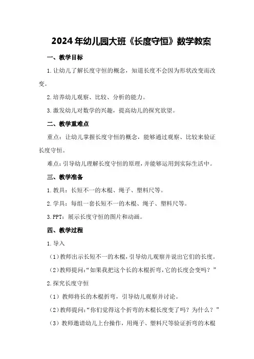 2024年幼儿园大班《长度守恒》数学教案