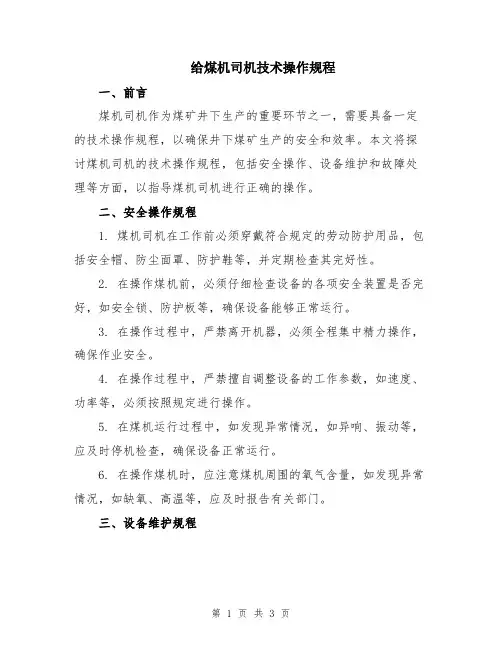 给煤机司机技术操作规程