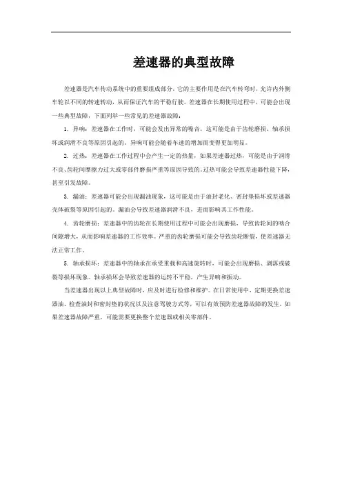 差速器的典型故障