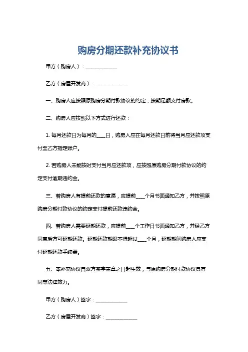购房分期还款补充协议书