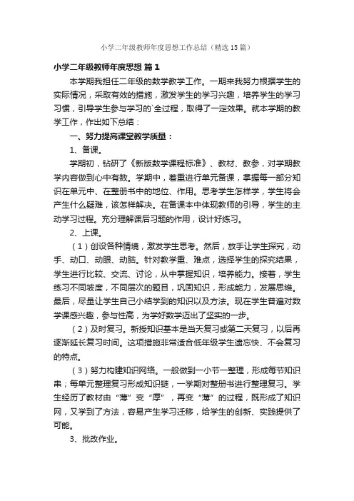 小学二年级教师年度思想工作总结（精选15篇）