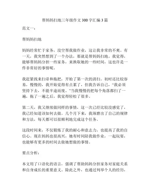 帮妈妈扫地三年级作文300字汇编3篇