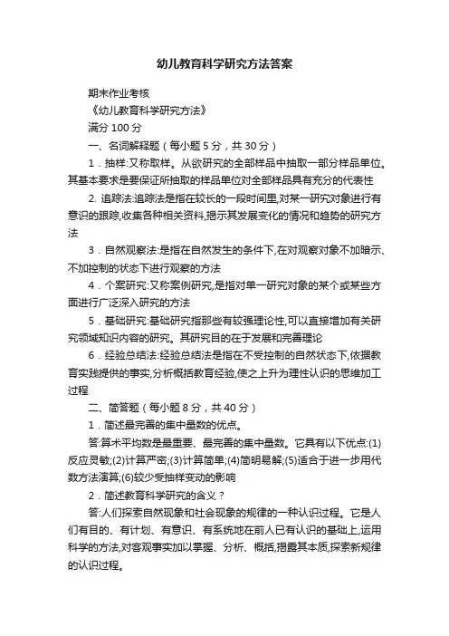 幼儿教育科学研究方法答案