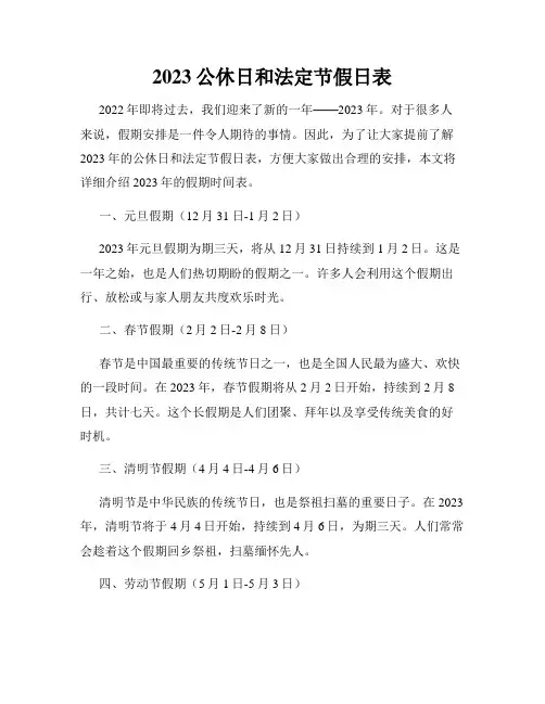 2023公休日和法定节假日表