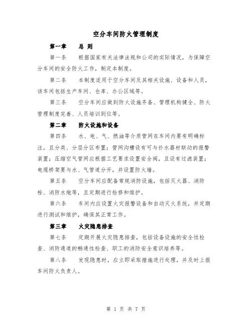 空分车间防火管理制度（4篇）