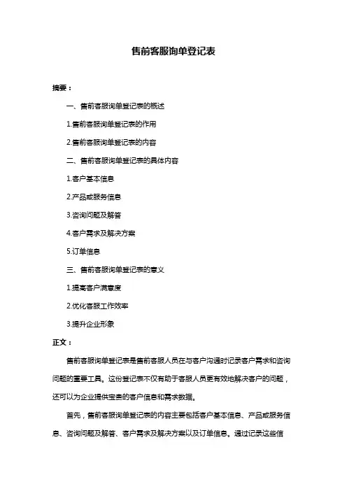 售前客服询单登记表