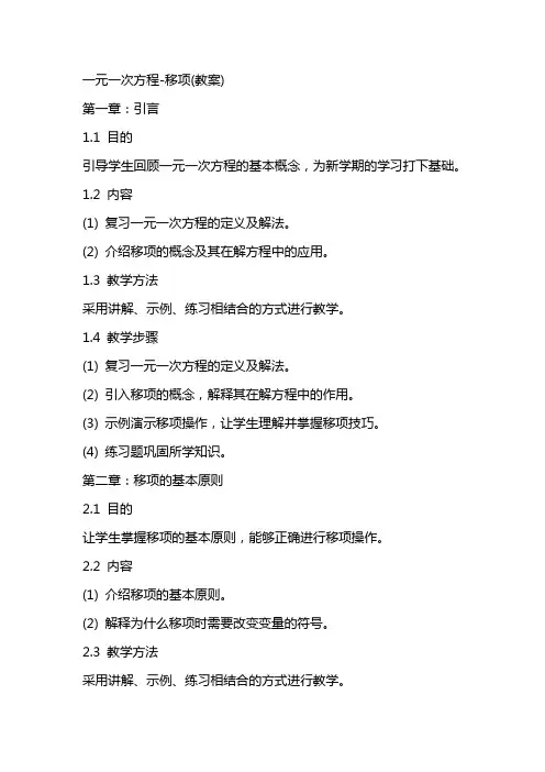 一元一次方程移项(教案)